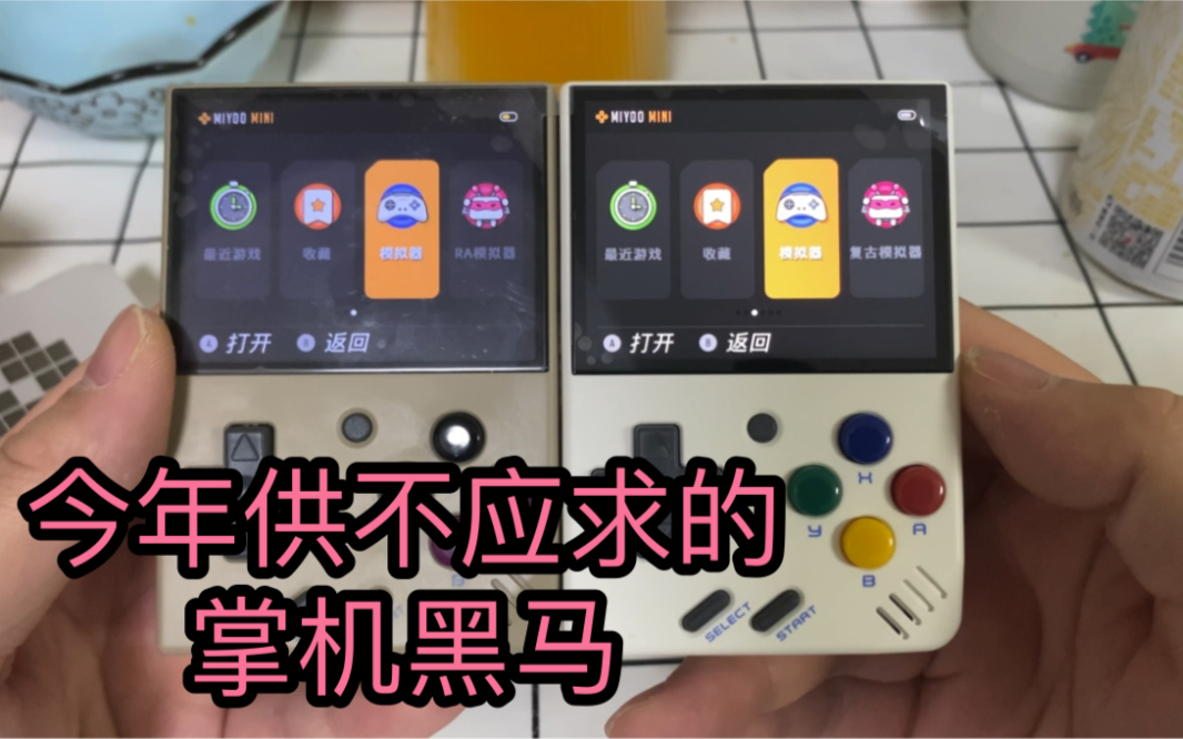 [怀旧神坑]miyoo mini 对标GKDmini 今年最期待的开源掌机miyoomini
