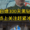 DNF白嫖300天黑钻还不赶紧冲_DNF