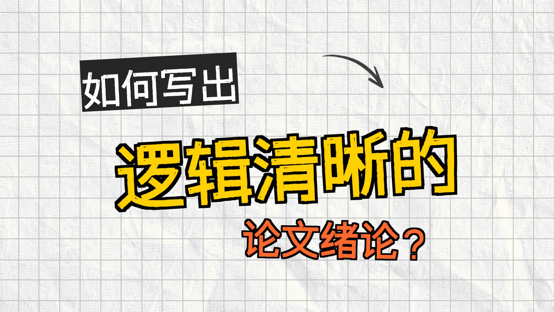 干货版：论文写作辅导（第六课）——本科硕士学位论文·绪论、引言
