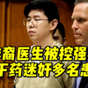 纽约33岁华裔医生被控强奸等50项罪名，曾下药迷奸多名患者并录下视频
