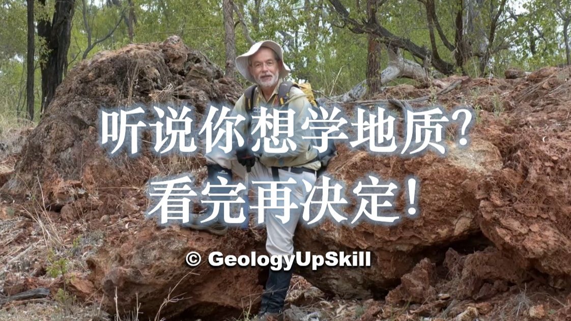 【译制】你真的适合学地质吗？ | @GeologyUpSkill户外地质小课堂