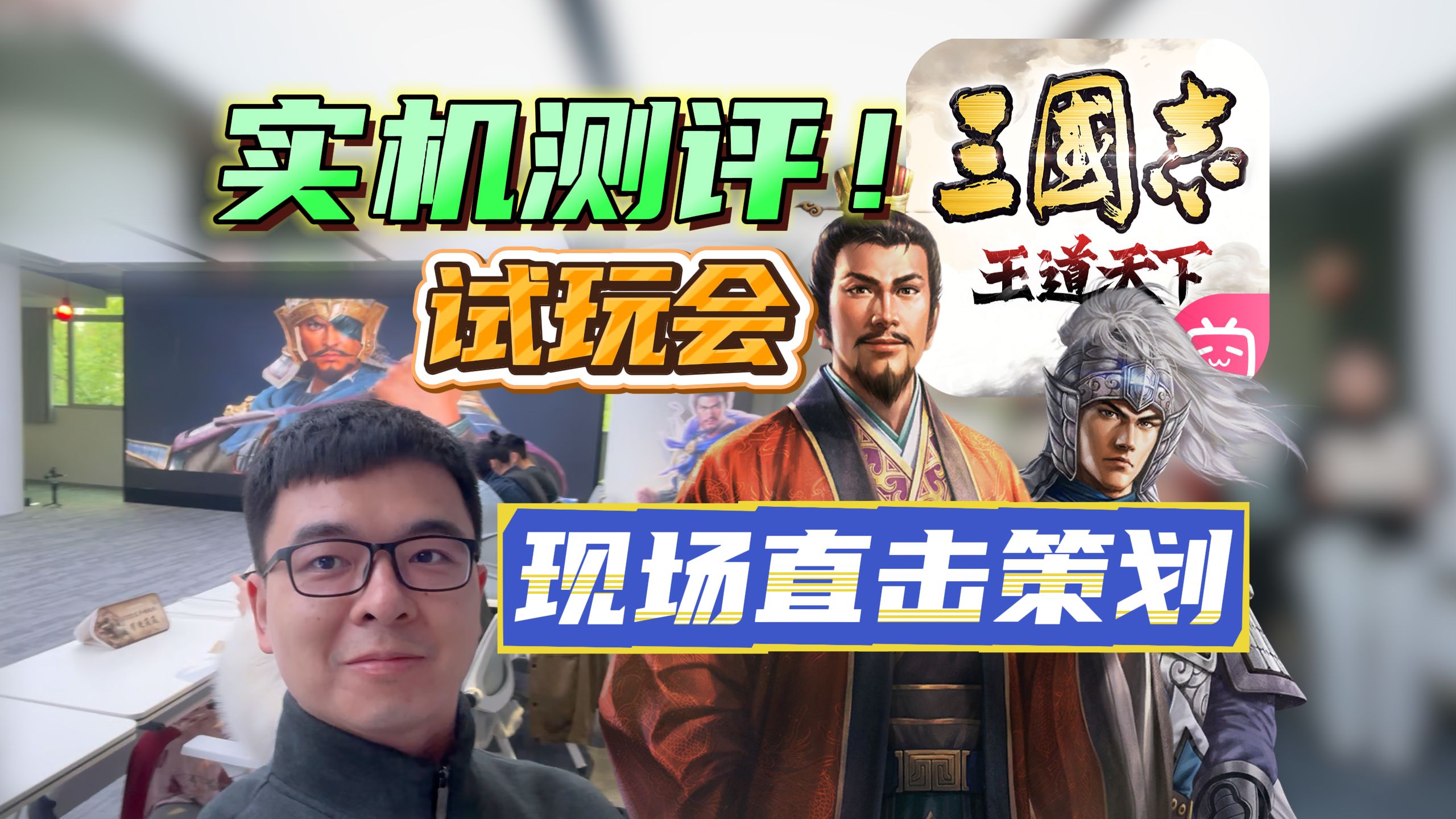B站《三国志》试玩：行业王炸or拉了坨大的？