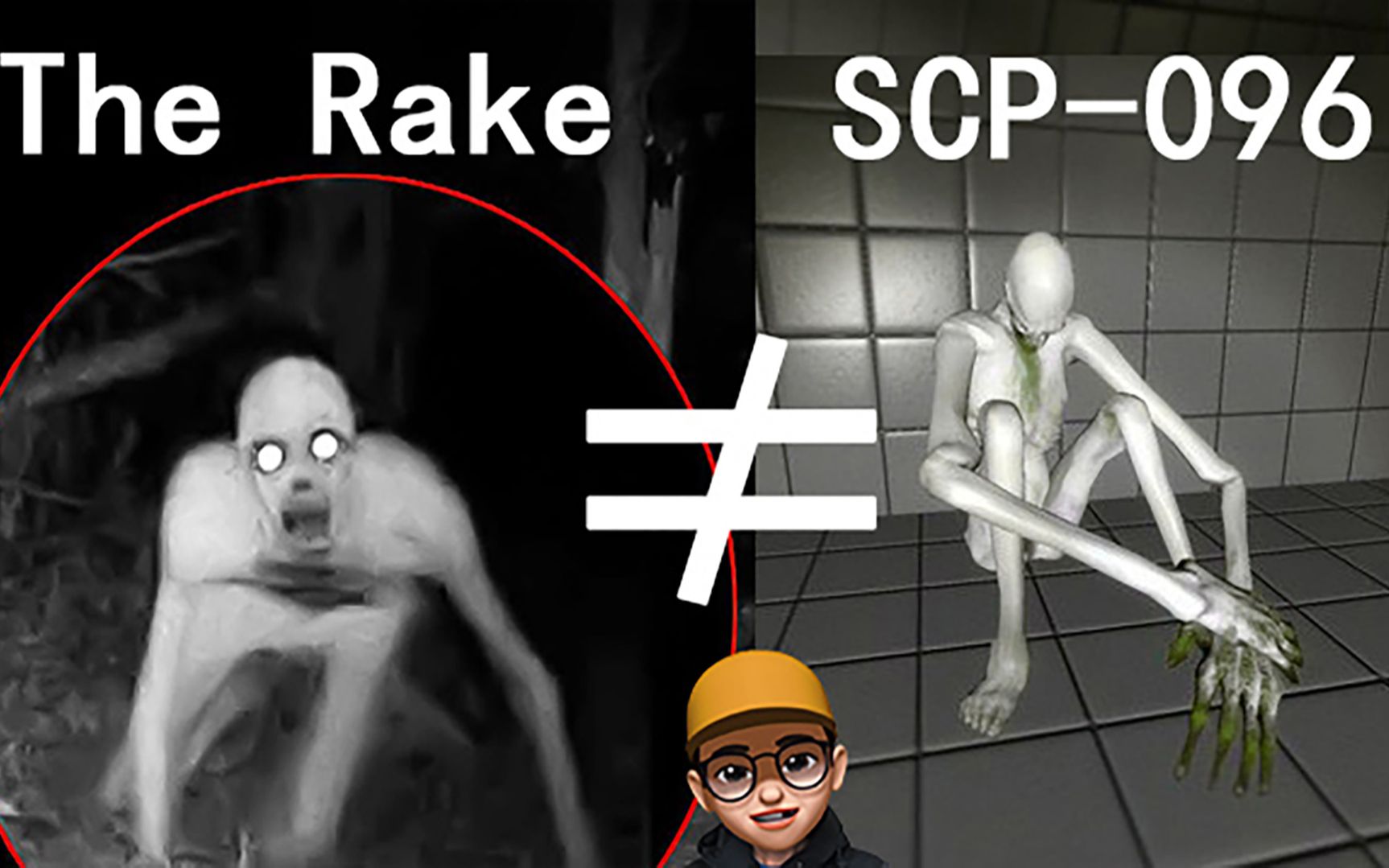 怪物瑞克therake和scp096是什么关系