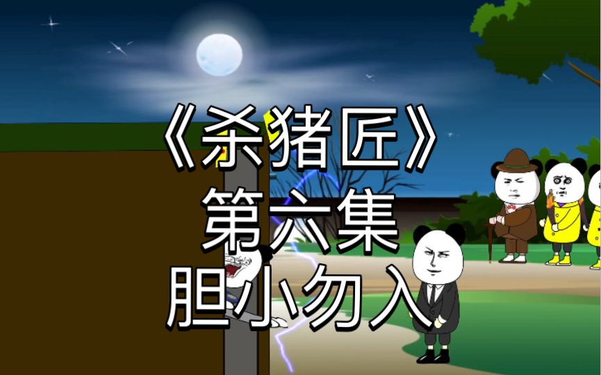 《杀猪匠》第六集来咯,胆小勿入#沙雕动漫#沙雕恐怖动漫