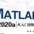 MATLAB从入门到精通(matlab基础教程,程序设计.MATLAB安装.R2020a,2018,2022,2021,
