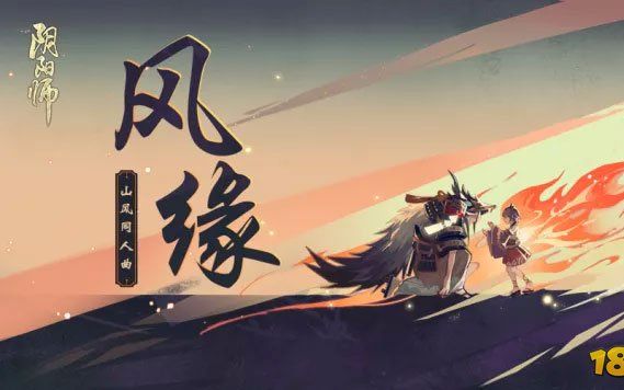 『土拨鼠范啊庄』随风窃入,从此结缘(阴阳师山风薰同人曲风缘)