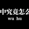 初中生活到底怎么样呢