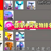 部落冲突宠物你都升级对了吗？_游戏热门视频