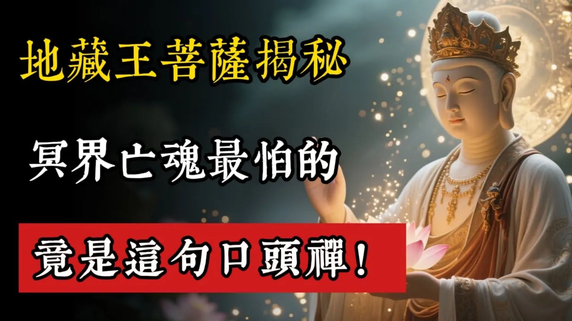 地藏王菩萨震撼揭秘：冥界亡魂最怕的不是佛号，竟是这句人人都说的口头禅！