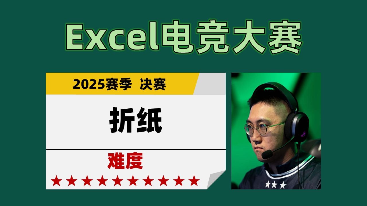 【Excel电竞】折纸（2025赛季 决赛）