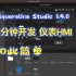 Squareline Studio15分钟高效开发惊艳汽车仪表HMI：Figma+Squareline Studio完美