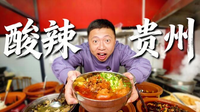 酸！辣！鲜！香！这是刻进贵州人DNA里的美味密码