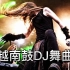 超好听精心弹奏越南鼓劲爆DJ舞曲，阿玛尼至尊榜单，嗨起来吧！