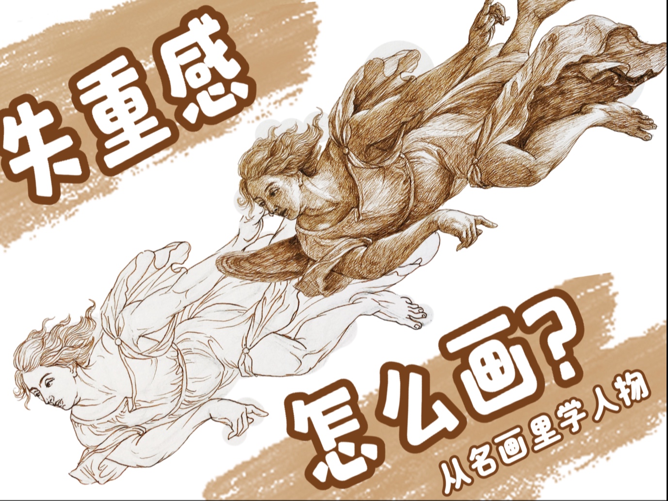 从名画里学人物｜失重感的人怎么画