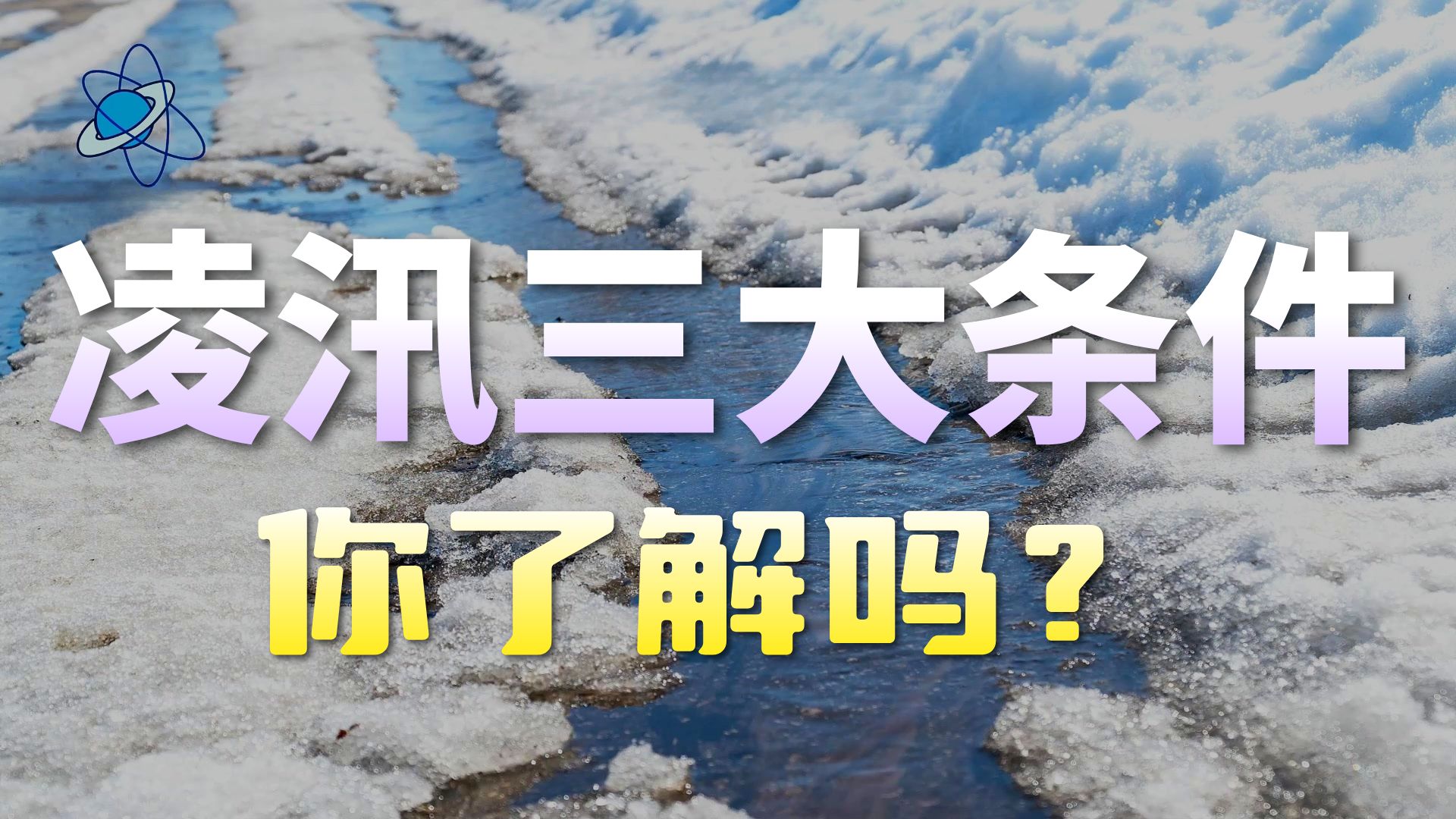 氛子地理核心考点60秒丨凌汛