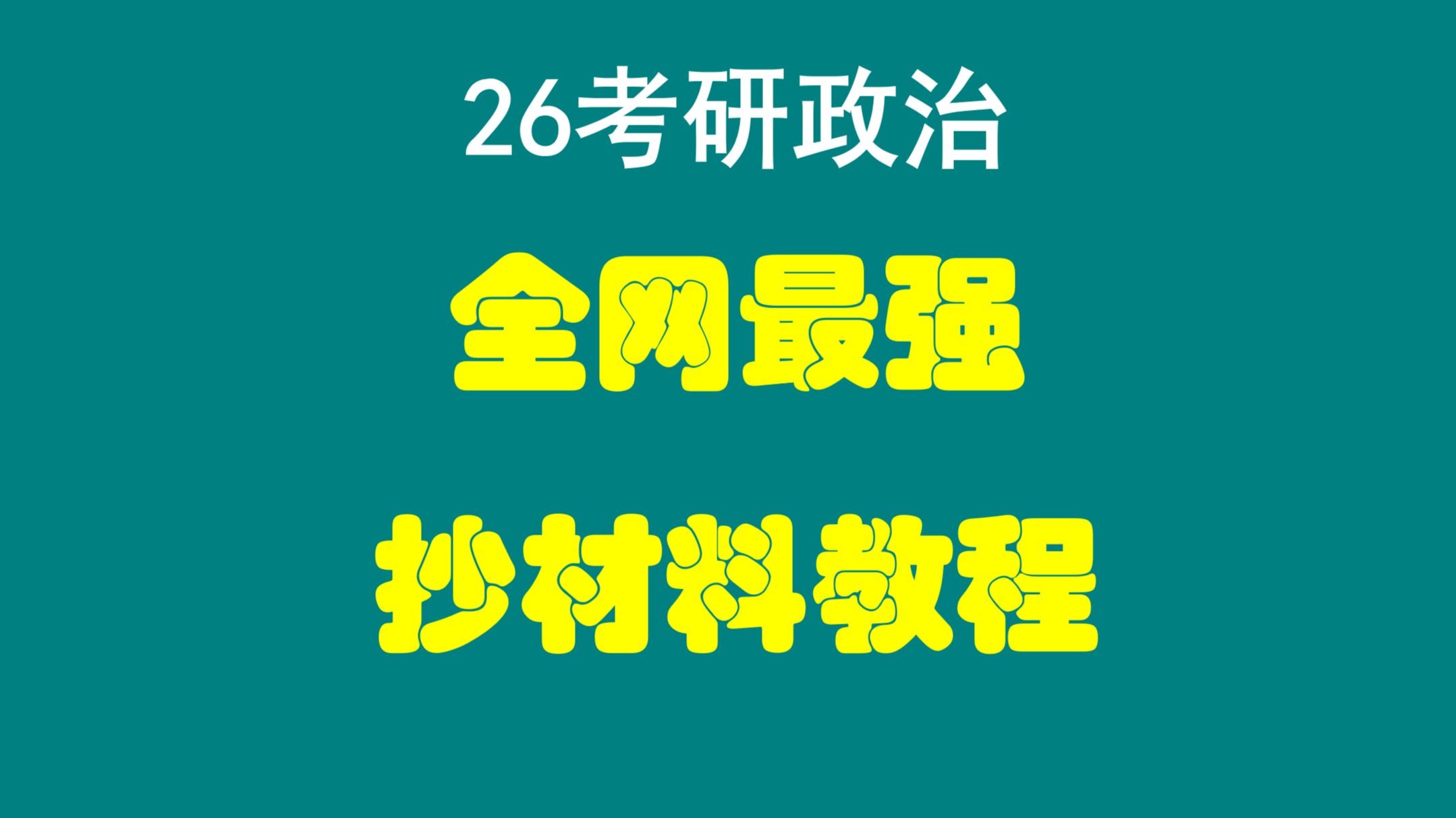 大牙|| 抄材料教程！抄材料，也能拿高分！