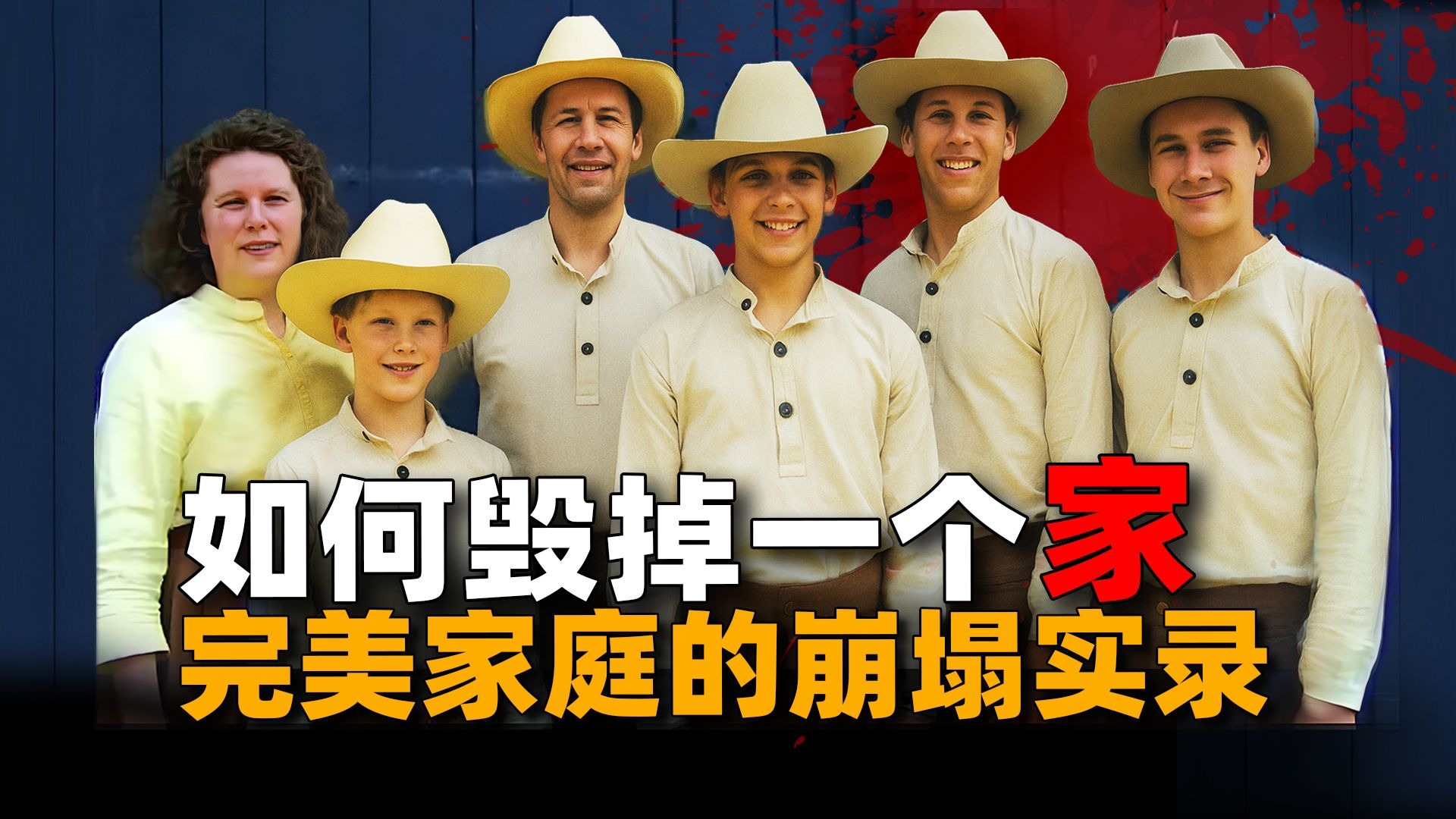 从隐居到爆红，再到毁灭，一个明星家庭的崩塌之路