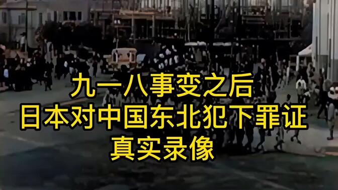 九一八事变后，日本对中国东北犯下罪证真实录像