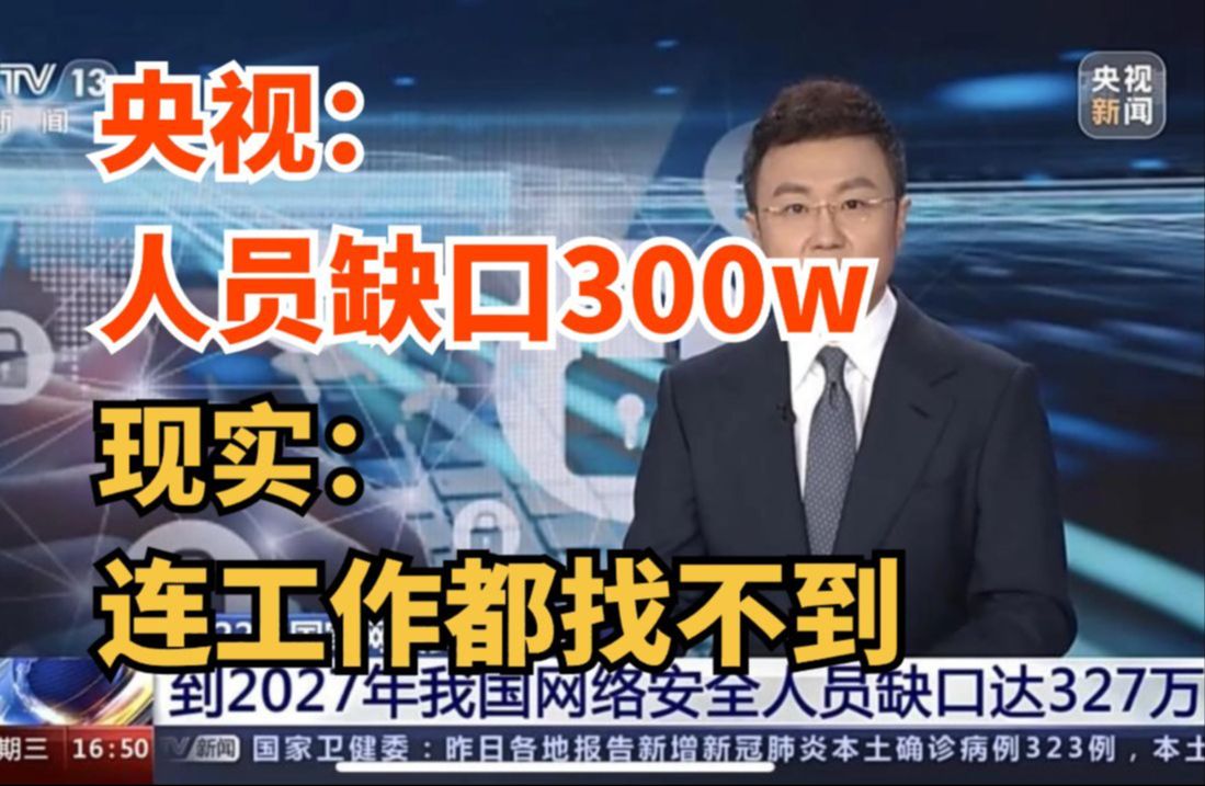 央视都说网安领域人员缺口大，但是很多人却连工作都找不到？！（网络安全|信息安全）