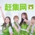 SNH48×赶集网 2017年最新广告