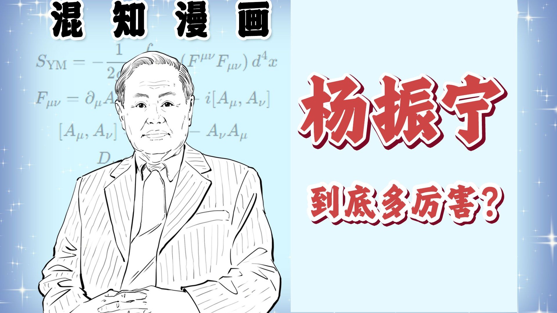 杨振宁，到底有多厉害？