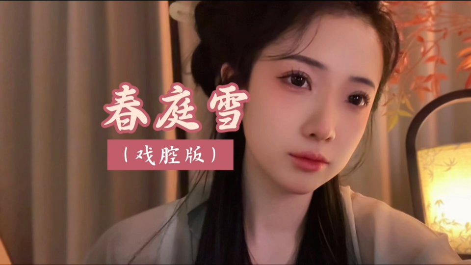 浅唱一首《春庭雪》吧～【平生不晚戏腔完整版】