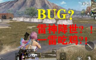 《和平精英bug》【和平精英】还不赶紧趁BUG还在练一手无限雷、无限烟？这么简单的快乐你怎么能够错过？(视频)