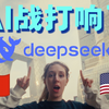 全网刷屏的DeepSeek竟是中国团队? 老外:这不科学