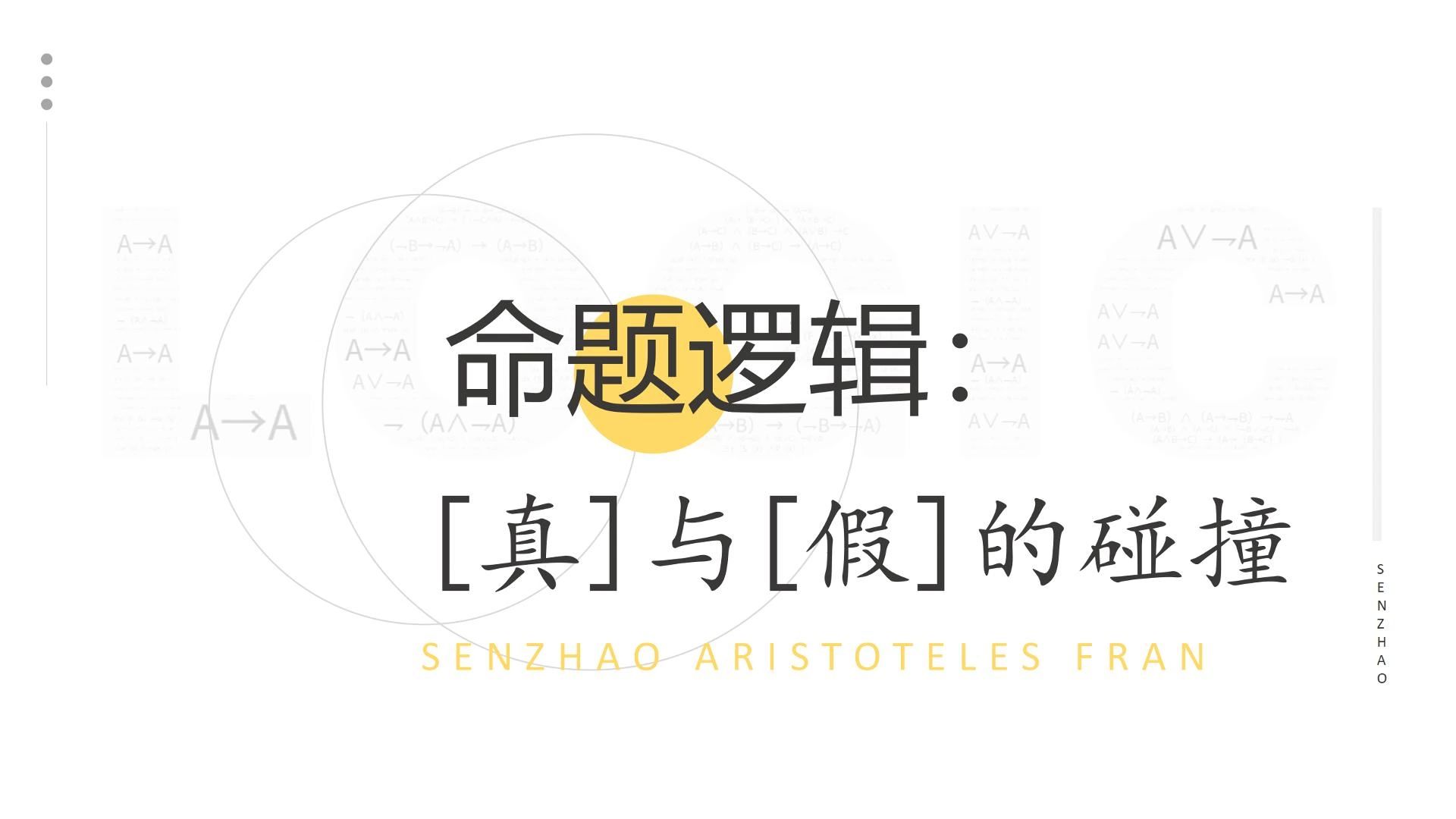 命题逻辑：真与假的碰撞