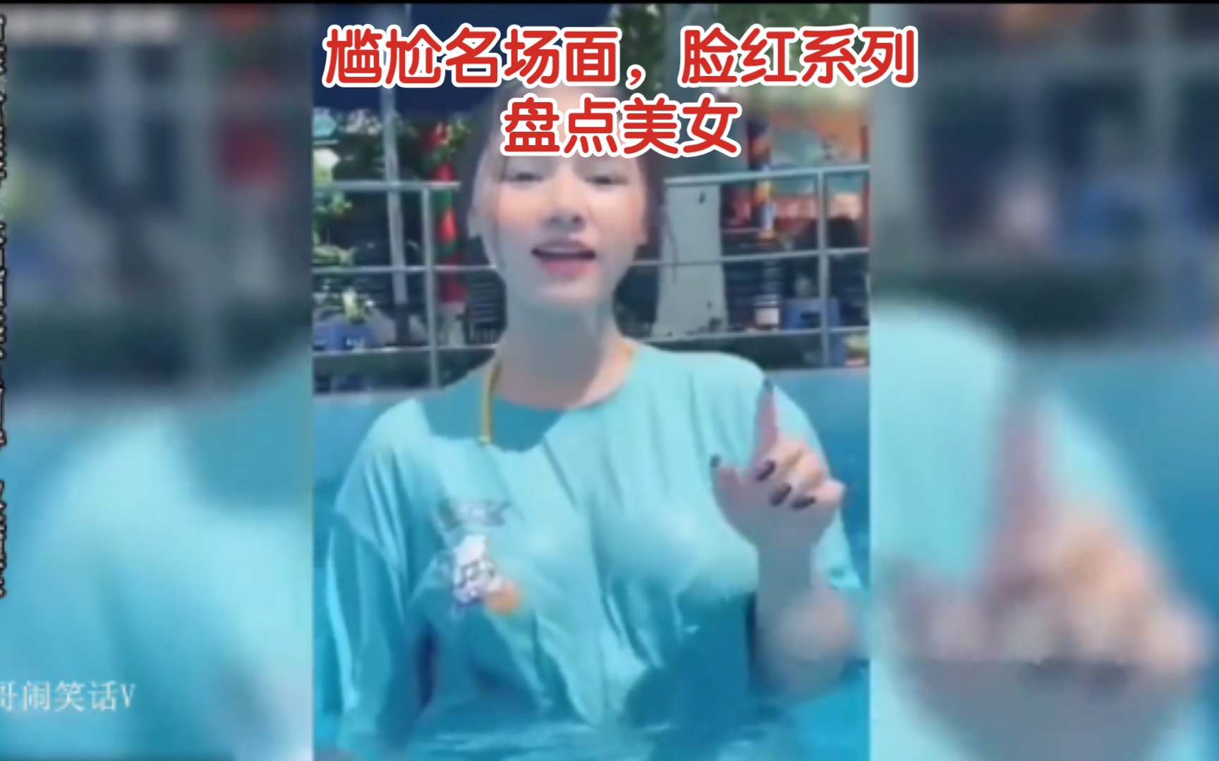 盘点那些美女尴尬脸红经典名场面,小姐姐操作太离谱了互粉必回#爆笑