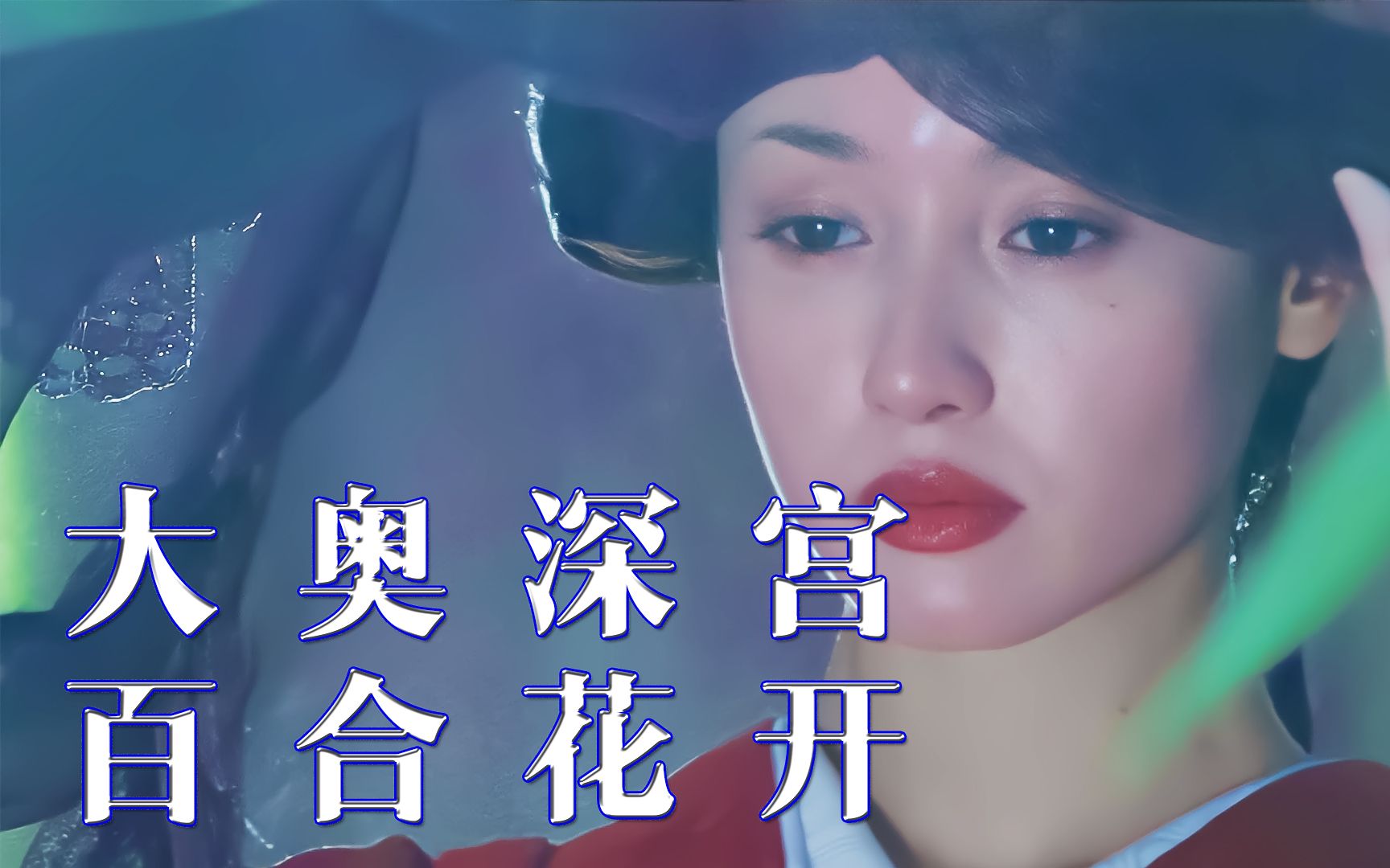 【旧时影厅】大奥史上第一妖女！祸乱后宫一把手，偏偏独爱百合花