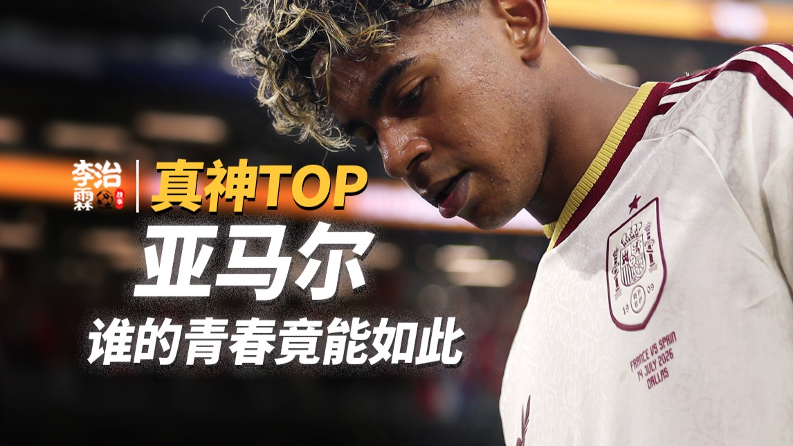 足坛真神TOP：亚马尔！西班牙世界杯冠军！谁的青春竟能如此