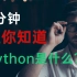 一分钟让你知道-Python是什么?Python介绍