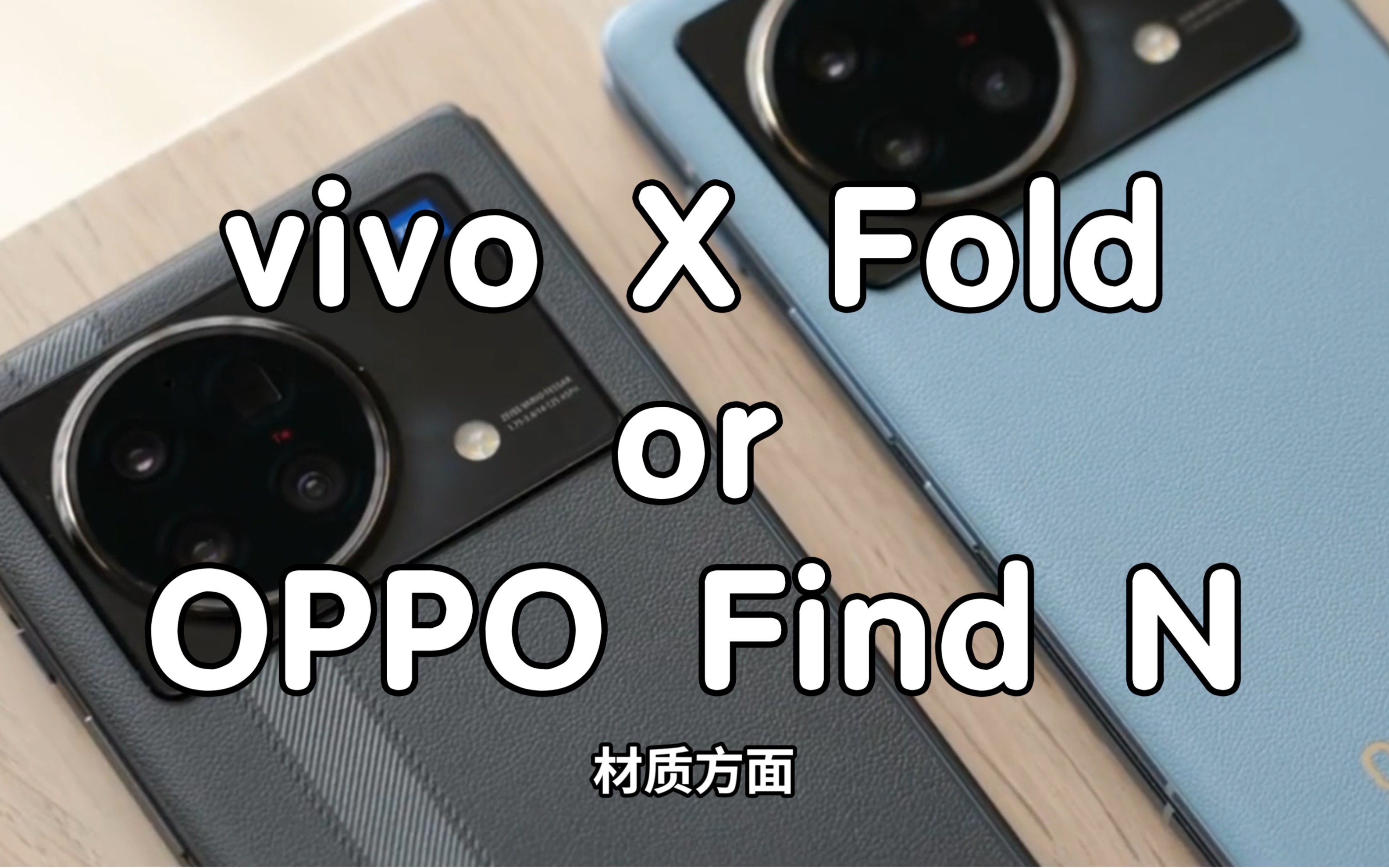 vivo x fold和OPPO find n怎么选？