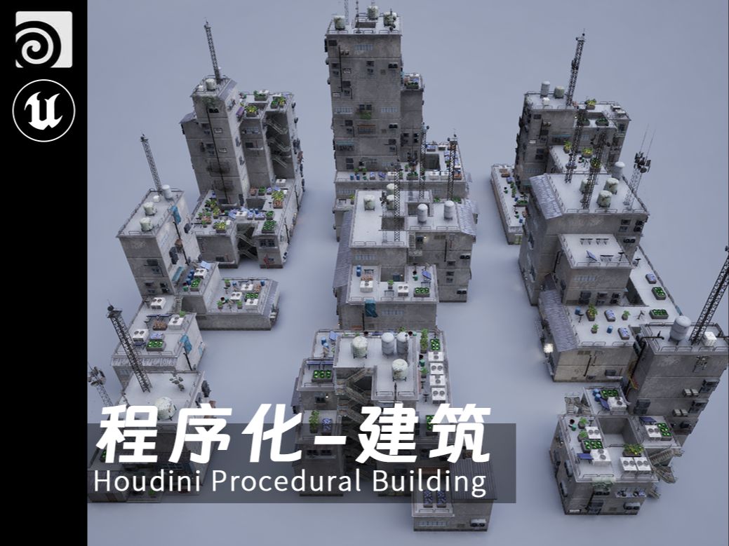 【Houdini场景】_程序化生成-建筑系统展示