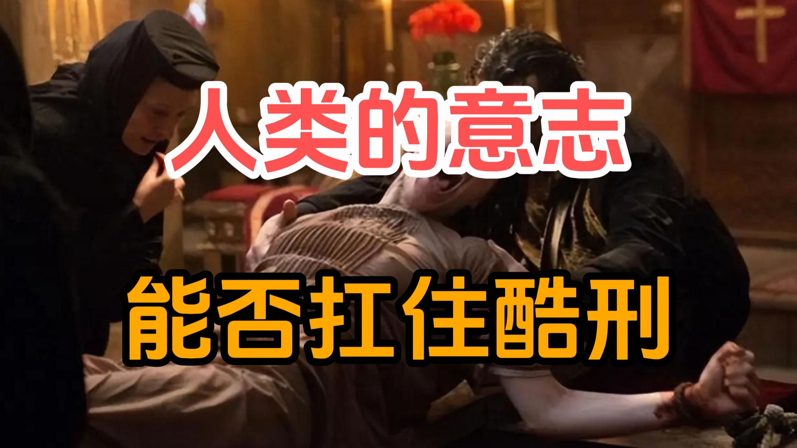 人类的意志能不能扛得住酷刑？
