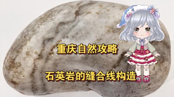 重庆自然攻略，石英岩的缝合线构造