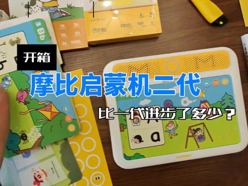 开箱视频:摩比启蒙机2代，对小孩来说太幼稚，对大人来说刚刚好