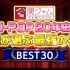 【中字】「KANJAM完全燃焼SHOW」J-POP20年史专家精选最强名曲BEST30 20210303