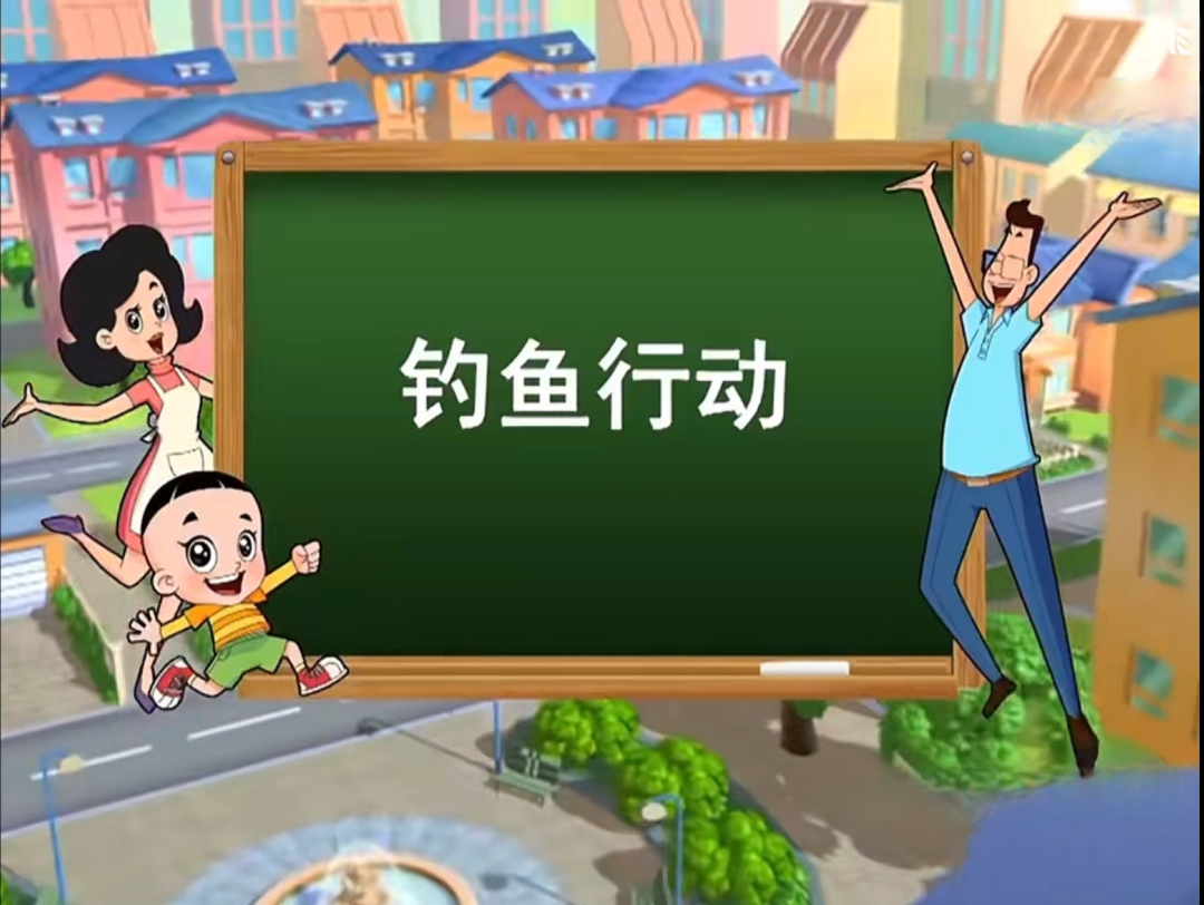 新大头儿子和小头爸爸—钓鱼行动