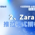 Zara-2-推拉模式辨析