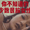 你不知道的少数民族女性