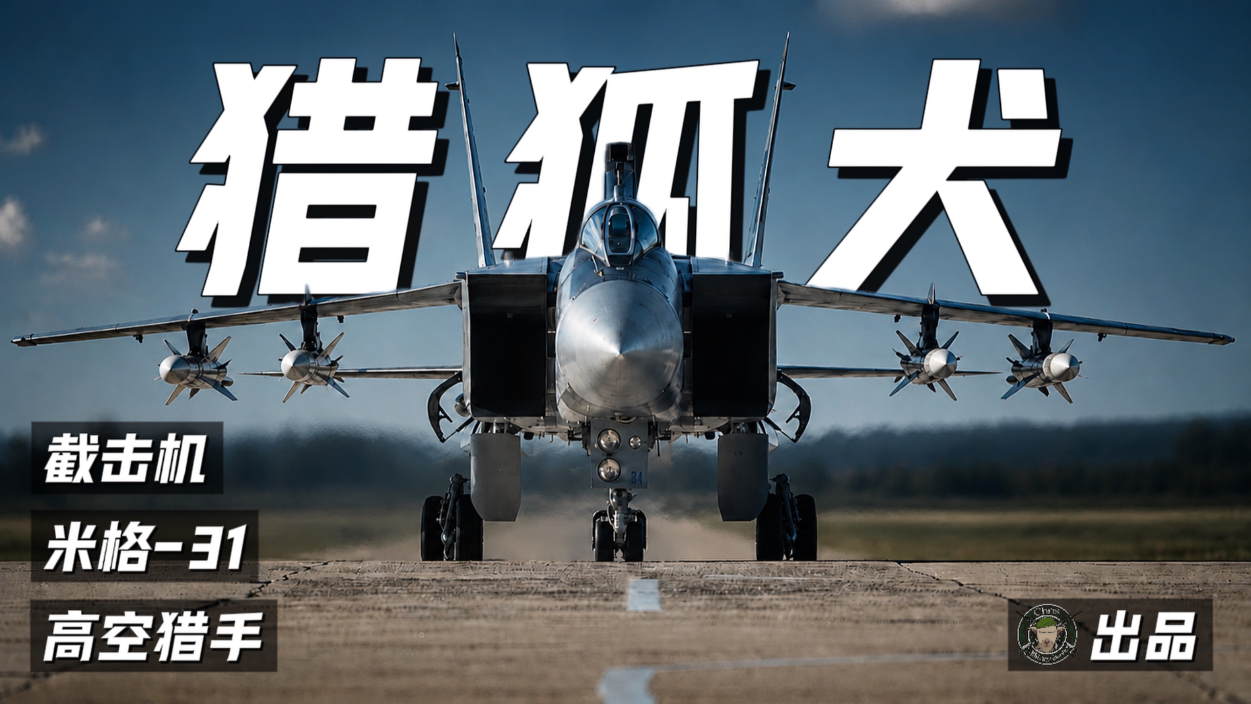 如何打造全球最好的截击机？【米格-31详解】