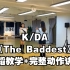 【ELIN艾琳】K/DA-《The baddest》完整舞蹈教学+超详细动作讲解版（阿狸位）