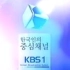【放送文化】韩国KBS 1频道ID（2005）