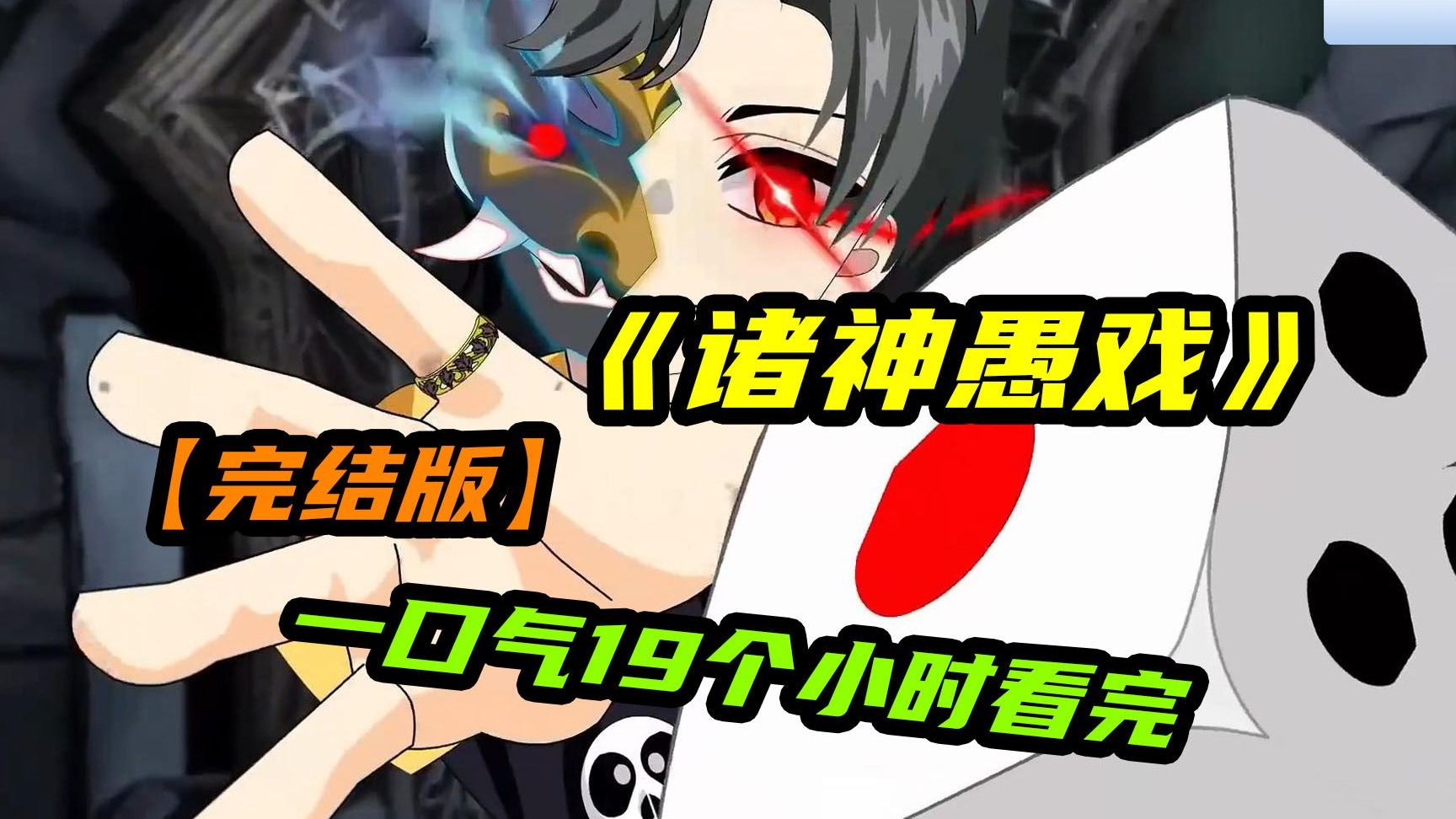 【19小时完结版】一口气看完沙雕动画《诸神愚戏》！全球进入一场荒诞的信仰游戏，每个人都必须选择一种命途，并信仰其中一个神明！！！