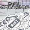 出物必备｜就这么默默贴了一个上午