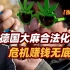 【张捷杂谈】德国大麻合法化下的危机赚钱无底线