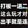 超短线不传绝学，最稳妥的一进二打板，一出手就是连板涨停！从未失手，堪称一绝