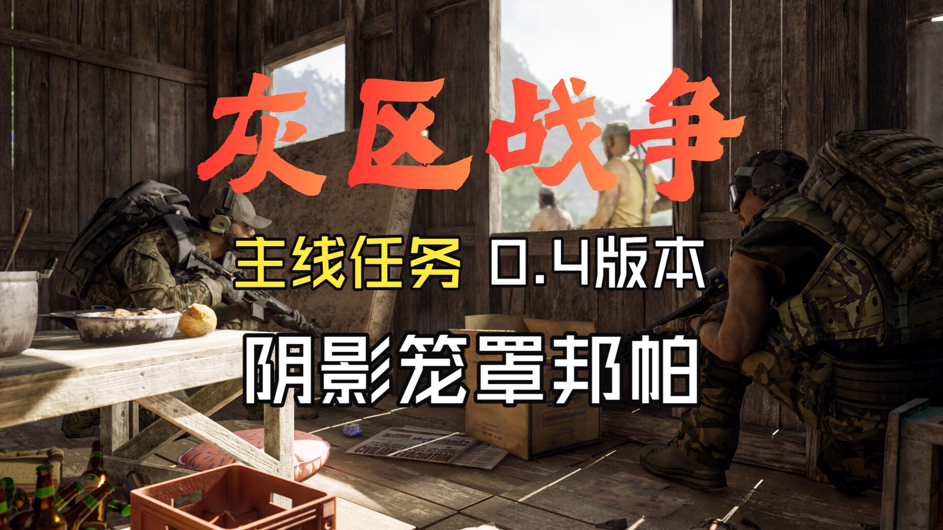 【灰区战争】0.4版本 阴影笼罩邦帕 主线 任务攻略（邦帕）